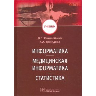 Омельченко, Демидова: Информатика, медицинская информатика, статистика. Учебник Омельченко, Демидова: Информатика, медицинская информатика, статистика. Учебник