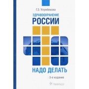 Гузель Улумбекова: Здравоохранение России. Что надо делать. Состояние и предложения. 2019-2024 гг.