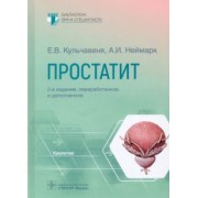 Кульчавеня, Неймарк: Простатит. Руководство