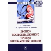 Бережной, Винник, Дунаевская: Прогноз послеоперационного течения мочекаменной болезни. Монография