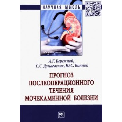 Бережной, Винник, Дунаевская: Прогноз послеоперационного течения мочекаменной болезни. Монография Бережной, Винник, Дунаевская: Прогноз послеоперационного течения мочекаменной болезни. Монография