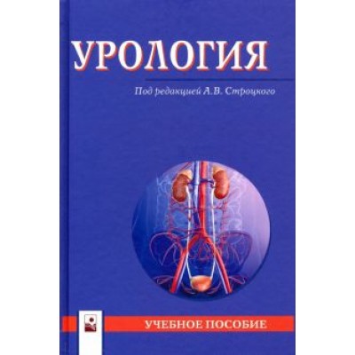 Строцкий, Жебентяев, Нечипоренко: Урология. Учебное пособие Строцкий, Жебентяев, Нечипоренко: Урология. Учебное пособие