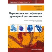 Розенталь, Войчик, Куртич: Парижская классификация уринарной цитопатологии
