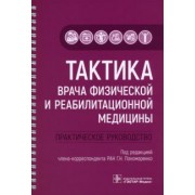 Пономаренко, Пономаренко, Черкашина: Тактика врача физической и реабилитационной медицины. Практическое руководство