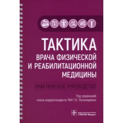 Пономаренко, Пономаренко, Черкашина: Тактика врача физической и реабилитационной медицины. Практическое руководство Пономаренко, Пономаренко, Черкашина: Тактика врача физической и реабилитационной медицины. Практическое руководство