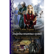 Елена Кароль: Эльфийка вишневых кровей