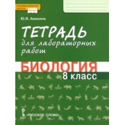 Юлия Амахина: Биология. 8 класс. Тетрадь для лабораторных работ. ФГОС