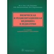 Хан, Разумов, Погонченкова: Физическая и реабилитационная медицина в педиатрии