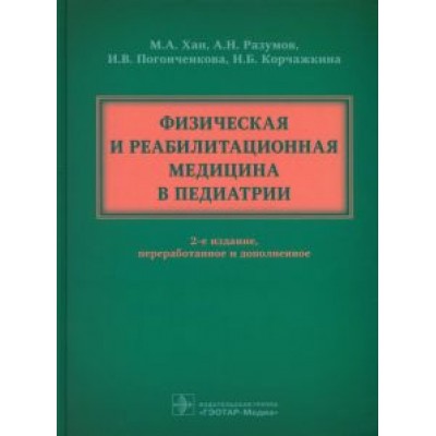 Хан, Разумов, Погонченкова: Физическая и реабилитационная медицина в педиатрии Хан, Разумов, Погонченкова: Физическая и реабилитационная медицина в педиатрии
