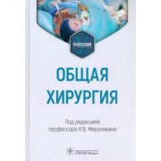 Мерзликин, Цхай, Комкова: Общая хирургия. Учебник для ВУЗов