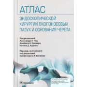 Чиу, Палмер, Адаппа: Атлас эндоскопической хирургии околоносовых пазух и основания черепа
