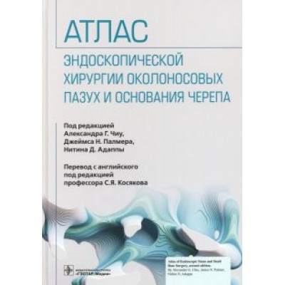 Чиу, Палмер, Адаппа: Атлас эндоскопической хирургии околоносовых пазух и основания черепа Чиу, Палмер, Адаппа: Атлас эндоскопической хирургии околоносовых пазух и основания черепа