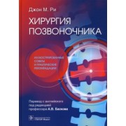 Джон Ри: Хирургия позвоночника. Иллюстрированные советы и практические рекомендации