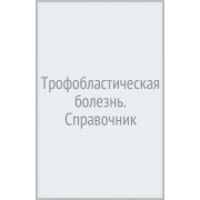 Ульрих, Бахидзе, Урманчеева: Трофобластическая болезнь. Справочник