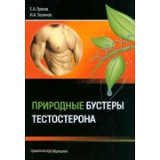 Греков, Тюзиков: Природные бустеры тестостерона