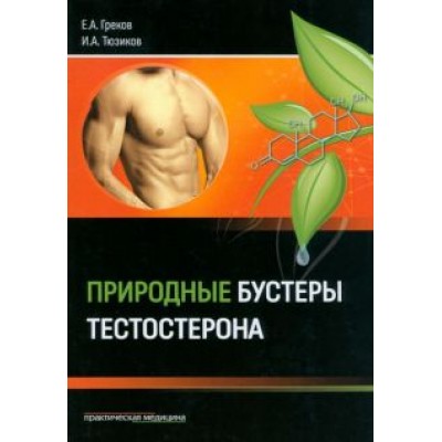 Греков, Тюзиков: Природные бустеры тестостерона Греков, Тюзиков: Природные бустеры тестостерона