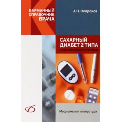 Александр Окороков: Сахарный диабет 2 типа. Классификация и лечение Александр Окороков: Сахарный диабет 2 типа. Классификация и лечение