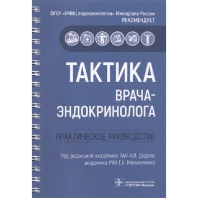 Алиметова, Бельцевич, Белая: Тактика врача-эндокринолога. Практическое руководство Алиметова, Бельцевич, Белая: Тактика врача-эндокринолога. Практическое руководство