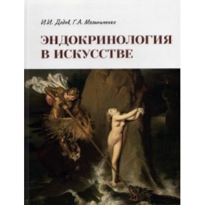 Дедов, Мельниченко: Эндокринология в искусстве Дедов, Мельниченко: Эндокринология в искусстве