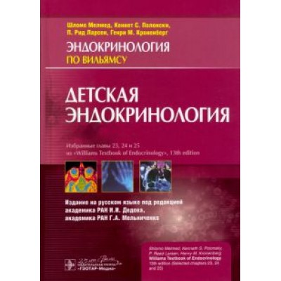 Мелмед, Кроненберг, Ларсен: Детская эндокринология. Руководство Мелмед, Кроненберг, Ларсен: Детская эндокринология. Руководство