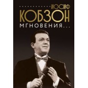 Иосиф Кобзон: Иосиф Кобзон. Мгновения...
