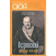 Арсений Замостьянов: Островский. Драматург всея руси