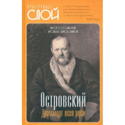 Арсений Замостьянов: Островский. Драматург всея руси Арсений Замостьянов: Островский. Драматург всея руси