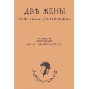Юлий Айхенвальд: Две жены. Толстая и Достоевская