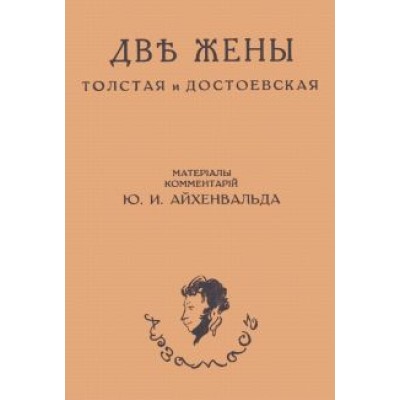 Юлий Айхенвальд: Две жены. Толстая и Достоевская Юлий Айхенвальд: Две жены. Толстая и Достоевская