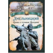 Александр Колпакиди: Хмельницкий. Дума о гетмане Богдане
