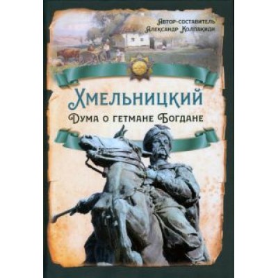 Александр Колпакиди: Хмельницкий. Дума о гетмане Богдане Александр Колпакиди: Хмельницкий. Дума о гетмане Богдане