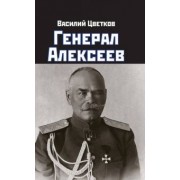 Василий Цветков: Генерал Алексеев