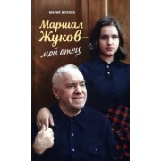 Мария Жукова: Маршал Жуков – мой отец