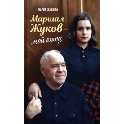 Мария Жукова: Маршал Жуков – мой отец Мария Жукова: Маршал Жуков – мой отец