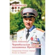 Денис Коваленко: Чернобыльская цитадель полковника Фроленкова. СВО России на Украине