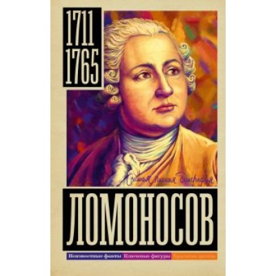 Иона Ризнич: Ломоносов Иона Ризнич: Ломоносов