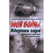 Владимир Губарев: Ядерная заря. Курчатов против Оппенгеймера