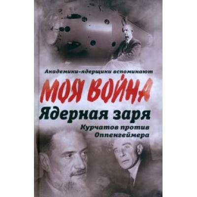 Владимир Губарев: Ядерная заря. Курчатов против Оппенгеймера Владимир Губарев: Ядерная заря. Курчатов против Оппенгеймера