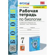 Николай Богданов: Биология. 7 класс. Рабочая тетрадь к учебнику В. В. Пасечника и др. Биология. 7 класс. Линия жизни