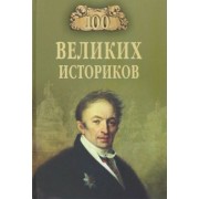 Борис Соколов: 100 великих историков