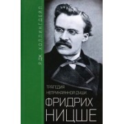 Р.Дж. Холлингдейл: Фридрих Ницше. Трагедия неприкаянной души