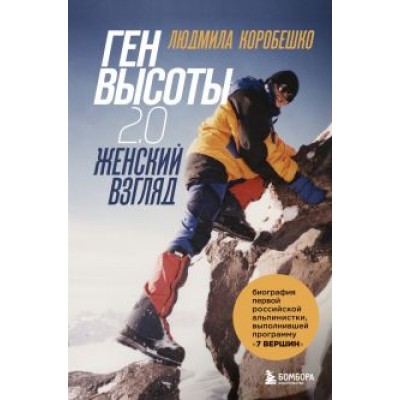 Коробешко, Рыбакова: Ген высоты 2.0. Женский взгляд. Биография первой российской альпинистки Коробешко, Рыбакова: Ген высоты 2.0. Женский взгляд. Биография первой российской альпинистки
