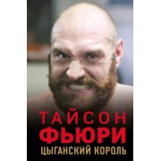 Найджел Коуторн: Тайсон Фьюри. Цыганский король