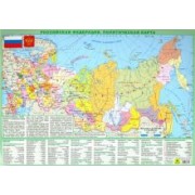 Планшетная карта РФ. Политическая. Физическая. Двусторонняя