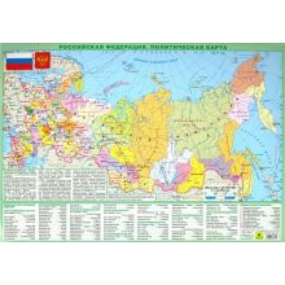 Планшетная карта РФ. Политическая. Физическая. Двусторонняя Планшетная карта РФ. Политическая. Физическая. Двусторонняя