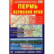 Машарипов, Смирнов: Автомобильный атлас. Пермь. Пермский край