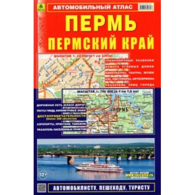 Машарипов, Смирнов: Автомобильный атлас. Пермь. Пермский край Машарипов, Смирнов: Автомобильный атлас. Пермь. Пермский край