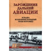Владимир Сапёров: Зарождение дальней авиации. Эскадра воздушных кораблей "Илья Муромец"