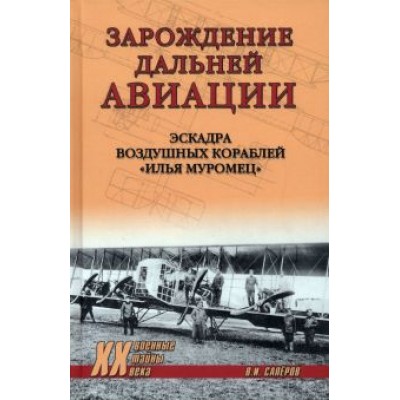 Владимир Сапёров: Зарождение дальней авиации. Эскадра воздушных кораблей Владимир Сапёров: Зарождение дальней авиации. Эскадра воздушных кораблей