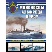 Александр Дашьян: Миноносцы Альфреда Ярроу. Британские «убийцы» броненосцев
